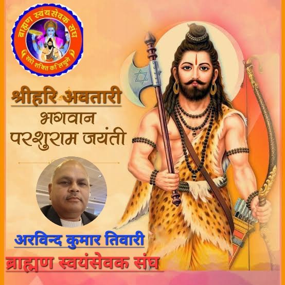 श्रीहरि अवतारी रेणुकानंदन भगवान परशुराम जी के अवतरण दिवस की बहुत बहुत बधाई