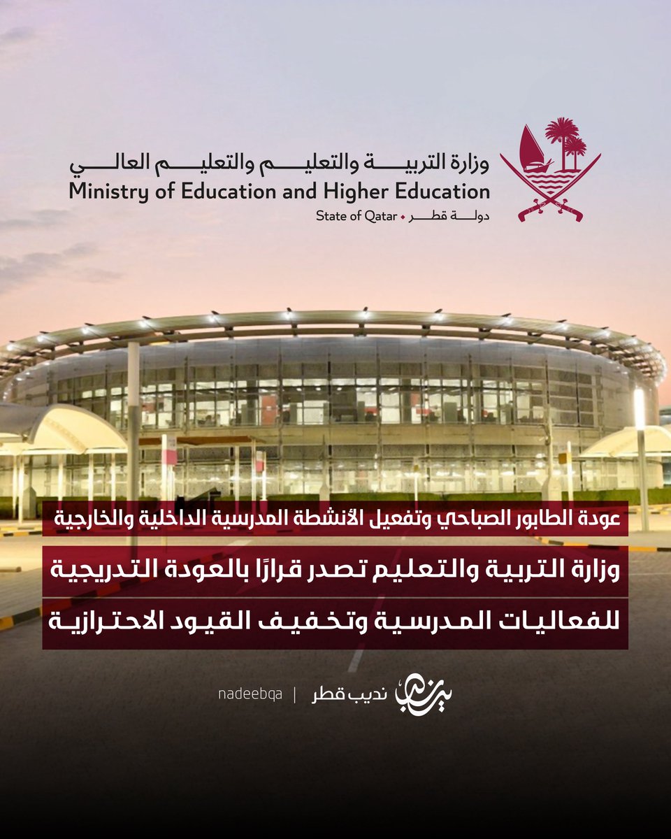 بفضل الله.. الحياة الطبيعية تعود إلى مدارسنا 🏫

وزارة التربية والتعليم تقرر:

• إقامة الصلاة في الساحات الداخلية
• عودة الطابور الصباحي وتفعيل الأنشطة الداخلية والخارجية
• استخدام الملاعب الداخلية والخارجية
وكافة المساحات الخارجية في المباني

#نديب_قطر | #قطر 🇶🇦