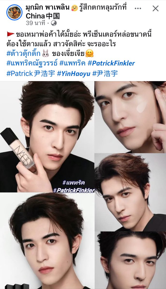 พ่อค้าคนนี้แซ่บมากเลยค่ะ🥰 <a href="/patrick_pppat/">Patrick</a> 

©️ m.facebook.com/story.php?stor…

Patrick Friend of NARS
#NARSxPatrick #แพทริค #PatrickFinkler #尹浩宇  #Patrick尹浩宇 #แพทริคณัฐวรรธ์