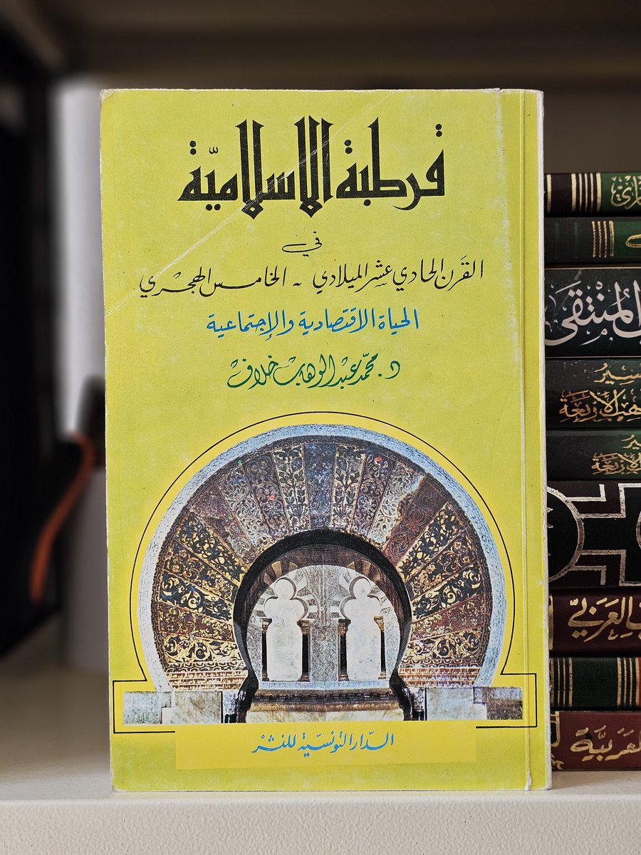 للبيع كتاب قرطبة الاسلامية في القرن ١٢ /١٥ الحياة الاقتصادية و الاجتماعية ، د. محمد عبد الوهاب خلاف ، الدار التونسية للنشر 1970