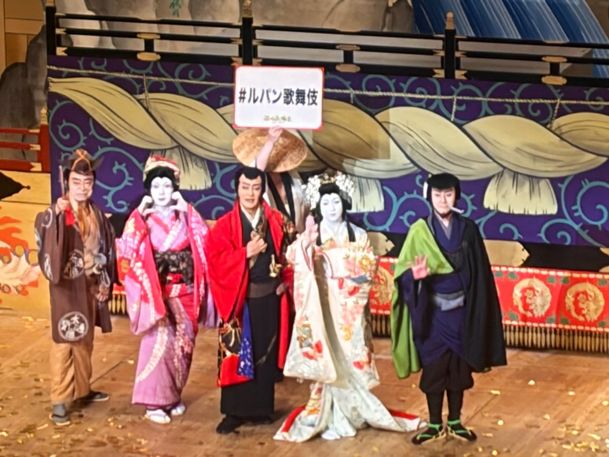tanfreecat's tweet photo. 国宝🎞️から歌舞伎に興味持ち始めて、初めて御園座に行ってきた！
ルパン歌舞伎だから、分かりやすくて、面白くてハマった😆
もう一度…だけじゃ無く、何度も観に行きたい‼︎
けど、休みが取れずに、何とか千穐楽のチケット取れた🙌

坂東玉三郎さんの火の鳥が10月に開催されるから、それも楽しみ❣️ https://t.co/qXdrwgKHvN
