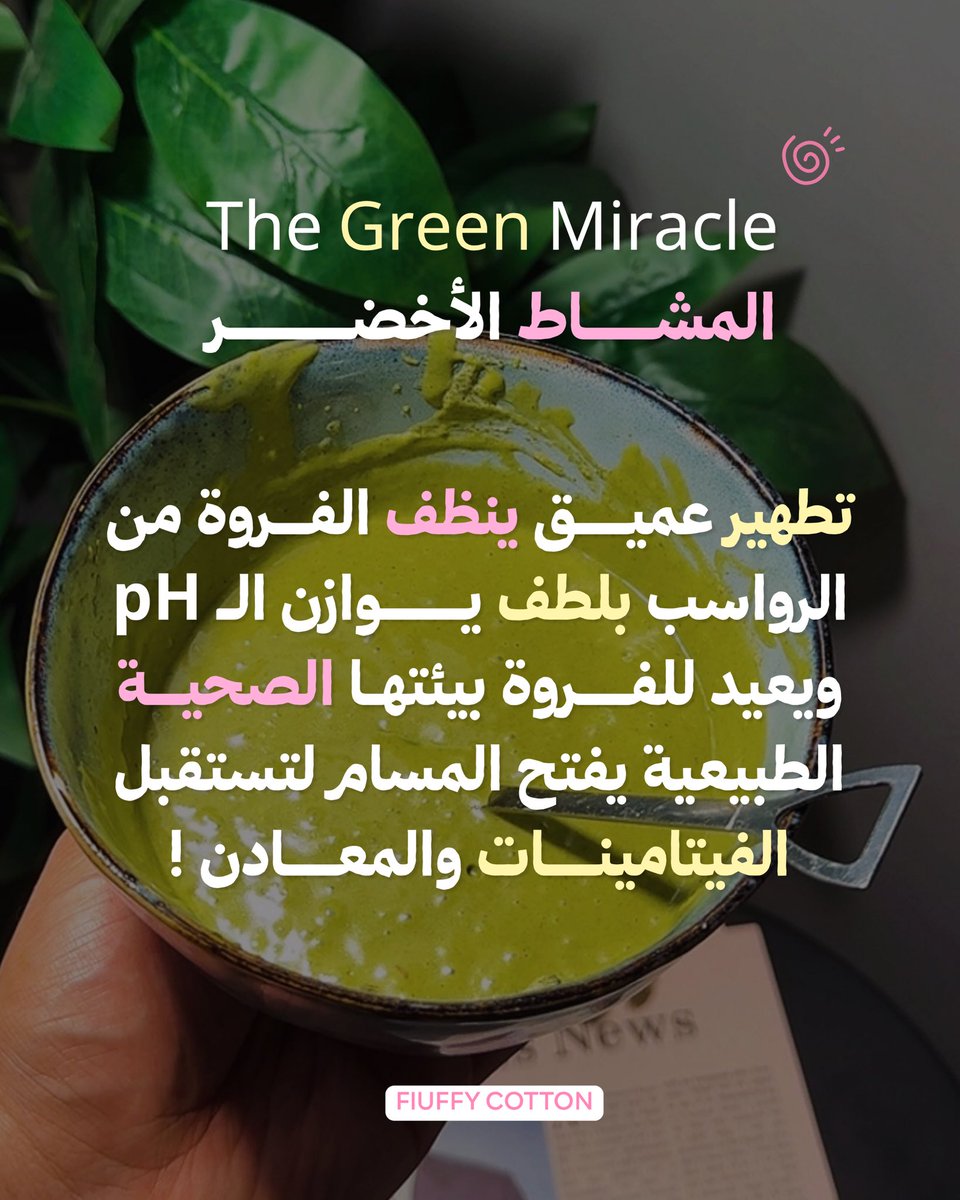 fluffycotton_sa's tweet photo. تخيلي إنك تحطين كريمات غاليه على وجك وهو مو مغسول! 
نفس الشيء يصير لشعرك لما تحطين زيوت وماسكات على فروة مسامها مسدودة.

#عناية #ماسكات #ترند #جمال #عناية_بالشعر https://t.co/a786MTMzHh