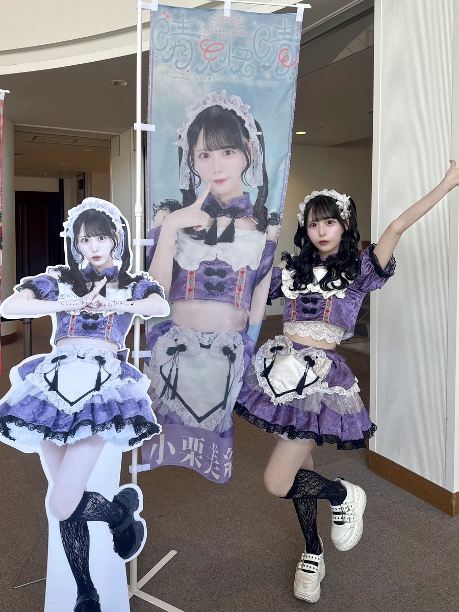 小栗 美結 （ドラマチックレコード） tweet media