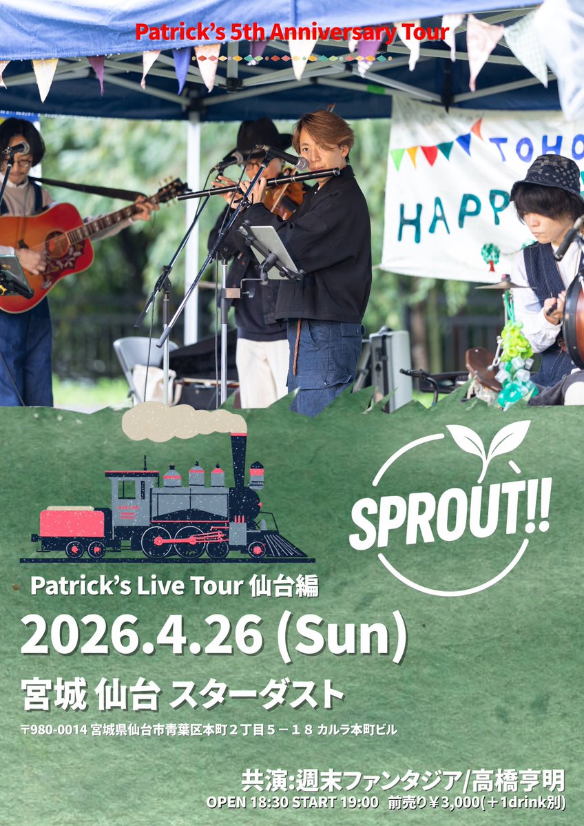 📢週末ファンタジア出演まであと7日！

私のオリジナルのケルト音楽を演奏する仙台のバンド「週末ファンタジア」
大阪のアイリッシュバンド「パトリックス」

ケルト音楽の動画で好評いただいている2バンドが夢の共演です🌿

Patrick's Live Tour仙台編
SPROUT!!🌱
チケットの予約は以下から▼