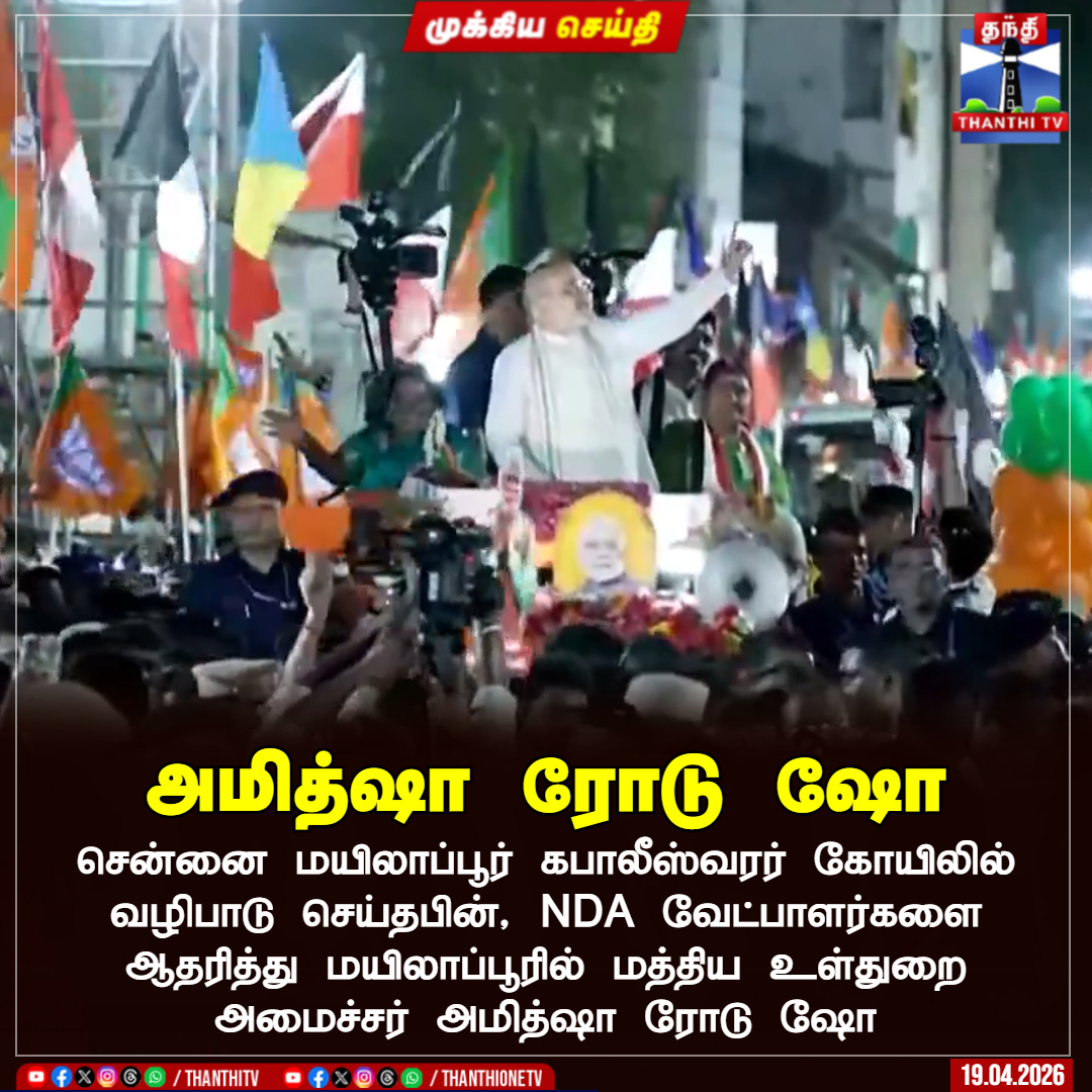 ThanthiTV's tweet image. அமித்ஷா ரோடு ஷோ

சென்னை மயிலாப்பூர் கபாலீஸ்வரர் கோயிலில் வழிபாடு செய்தபின், NDA வேட்பாளர்களை ஆதரித்து மயிலாப்பூரில் மத்திய உள்துறை அமைச்சர் அமித்ஷா ரோடு ஷோ

#amithshah #bjp #nda #tnelection #thanthitv