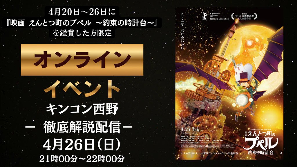 【速報】

来週4/20〜4/26までの鑑賞者限定で
キンコン西野の徹底解説ライブ配信に参加できるようになりました!!!!!

ぜひ期間中に観に行かれる方は半券を持っておいてください!

申し込みができるようになるのは
明日20日からです!

よろしくお願いいたします!

【4/20-26鑑賞者限定】
キンコン西野