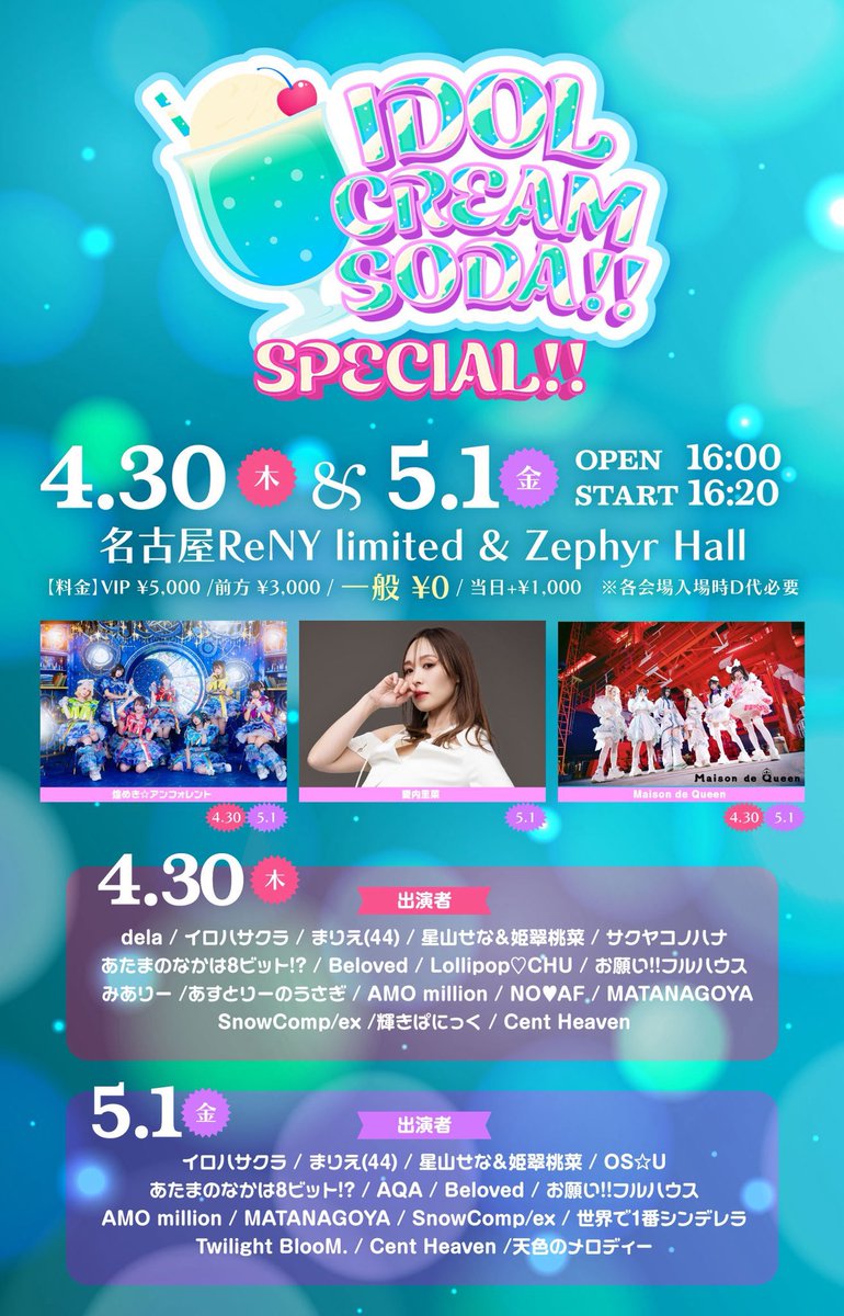 🔷4月30日(木) 「IDOL CREAM SODA SPECIAL!!」 会場／名古屋ReNY