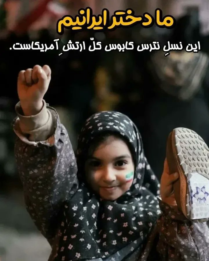 دختران ما کابوس آمریکا و اسرائیل اند..
#لبخند_خدا