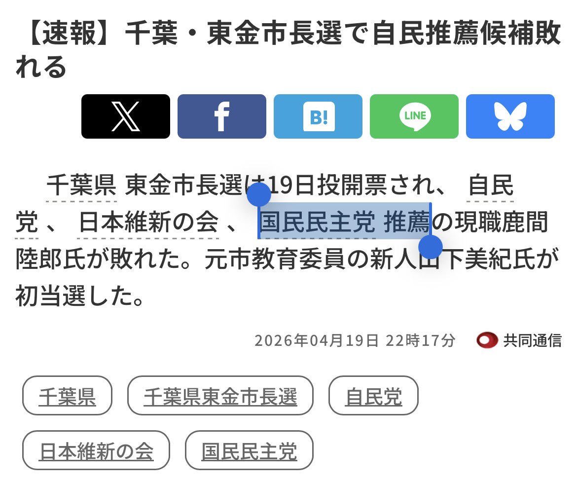 【悲報】
国民民主党支持者さん
共同通信の見出しだけ読んで「自民推薦が敗れたのでかい！」と喜ぶも実は相乗り候補で国民民主党も敗北していた事に気付けない
