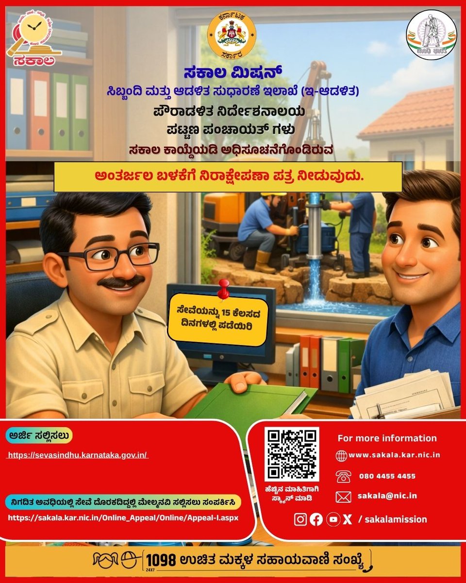 SakalaMission's tweet image. ಅಂತರ್ಜಲ ಬಳಕೆಗೆ ನಿರಾಕ್ಷೇಪಣಾ ಪತ್ರ ನೀಡುವುದು. 

ಸೇವೆಯನ್ನು 15 ಕೆಲಸದ ದಿನಗಳಲ್ಲಿ ಪಡೆಯಿರಿ.

#karnataka #sakalamission #sakalahelpline #citizen #services.