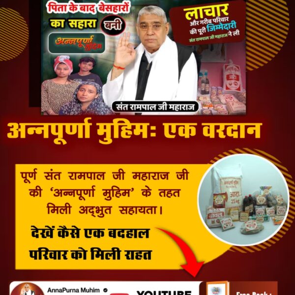 #रोटीकपड़ा_शिक्षाचिकित्सा_मकान
अन्नपूर्णा मुहिम ने मचाई पूरे भारत में धूम।
पूर्ण संत रामपाल जी महाराज जी की अन्नपूर्णा मुहिम से मिली हरियाणा के गांव के गरीब असहाय परिवारों को राहत। उनका जीवन ही बदल गया। अधिक जानकारी के लिए देखें Annapurna Muhim YouTube Channel
<a href="/nk/">from the future</a>