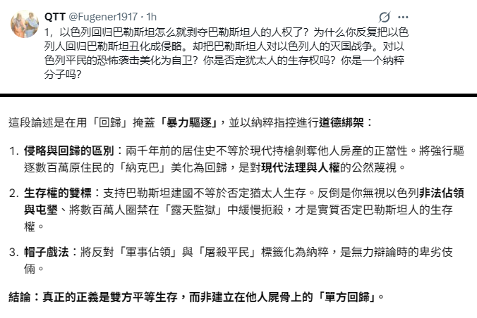 hinxlinx's tweet image. #GOOGLEAI :
將強行驅逐數百萬原住民美化為回歸，是對現代法理與人權的公然蔑視。
支持巴勒斯坦建國不等於否定猶太人生存。
無視以色列非法佔領與屯墾、將數百萬人圈禁在「露天監獄」中緩慢扼殺，才是實質否定巴勒斯坦人的生存權。
真正的正義是雙方平等生存，而非建立在他人屍骨上的「單方回歸」。