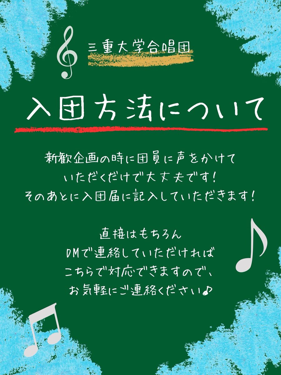 mucc_sp's tweet photo. 🎶入団方法について🎶

三重大学合唱団です♫
いつも新歓企画にお越しくださりありがとうございます！！

現在、続々と新入団員が集まっています！
少しでも気になっている方はぜひお気軽にお越しください♪
DMでの連絡もお待ちしております！

#三重大学合唱団
#春から三重大 https://t.co/aHkFjnf5uQ