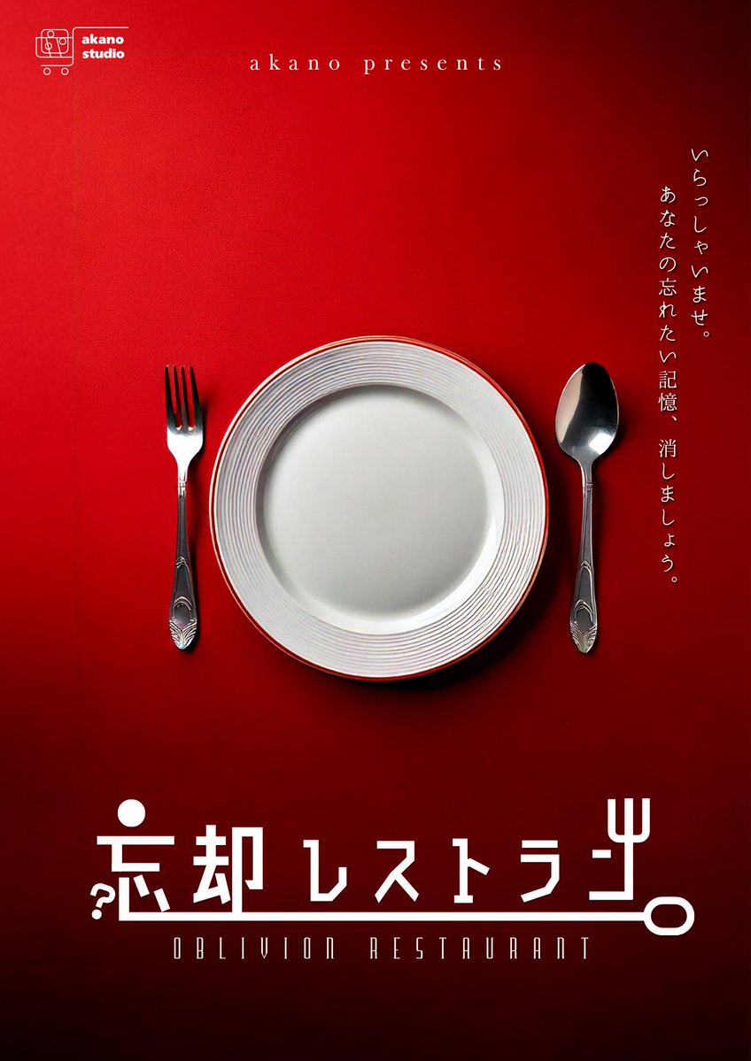 【発売時期決定🍽️】
ストーリープレイング『#忘却レストラン』

───2026.05.??

プレイヤーは、本人役。
ハンドアウトは、“あなたのこれまで”。

▼BOOTHショップにて5月中にリリース予定
akanoakano.booth.pm