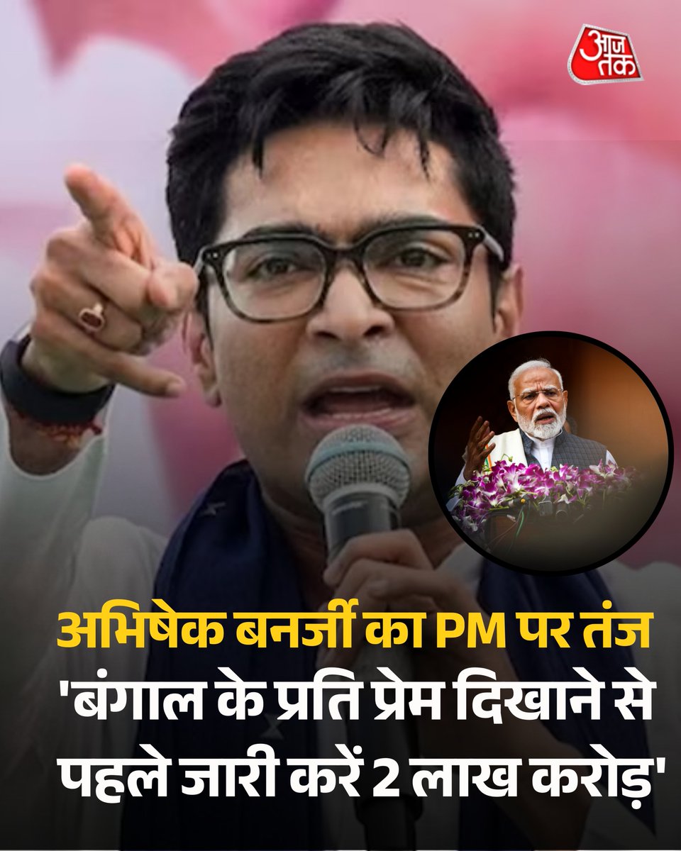 'बंगाल के प्रति प्रेम दिखाने से पहले जारी करें 2 लाख करोड़', अभिषेक बनर्जी का PM मोदी पर निशाना 

अभिषेक बनर्जी ने भाजपा पर वादाखिलाफी, ‘जय बांग्ला’ से एलर्जी और बंगाल का फंड रोकने का आरोप लगाया. उन्होंने कहा कि बंगाल की जनता चुनाव में बीजेपी को जवाब देगी.

पूरी खबर  :