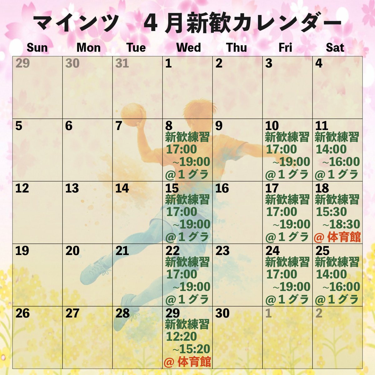 handmeinz's tweet photo. 少し遅れてしまいましたが、4月の練習日程です！！

「1グラ」と書かれた日は駒場キャンパスの第一グラウンドで、「体育館」と書かれた日は駒場キャンパス近くの駒場体育館で練習を行います！

練習に興味ある方は、LINEグループに招待するので、DMください🙏

 #春から東大
 #ハンドボール https://t.co/x9H10x4S2y