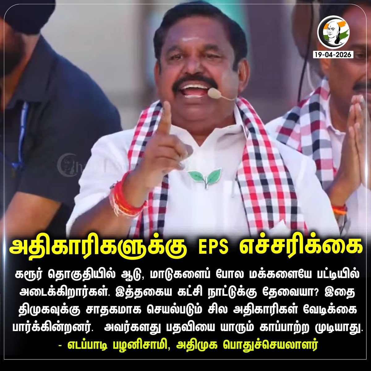 ChanakyaaTv's tweet image. அதிகாரிகளுக்கு EPS எச்சரிக்கை 
#Karur #TNPolice #ADMK #EdappadiPalaniswami #TNElection2026 #Chanakyaa
Stay informed with the latest news through Chanakyaa via chanakyaa.in