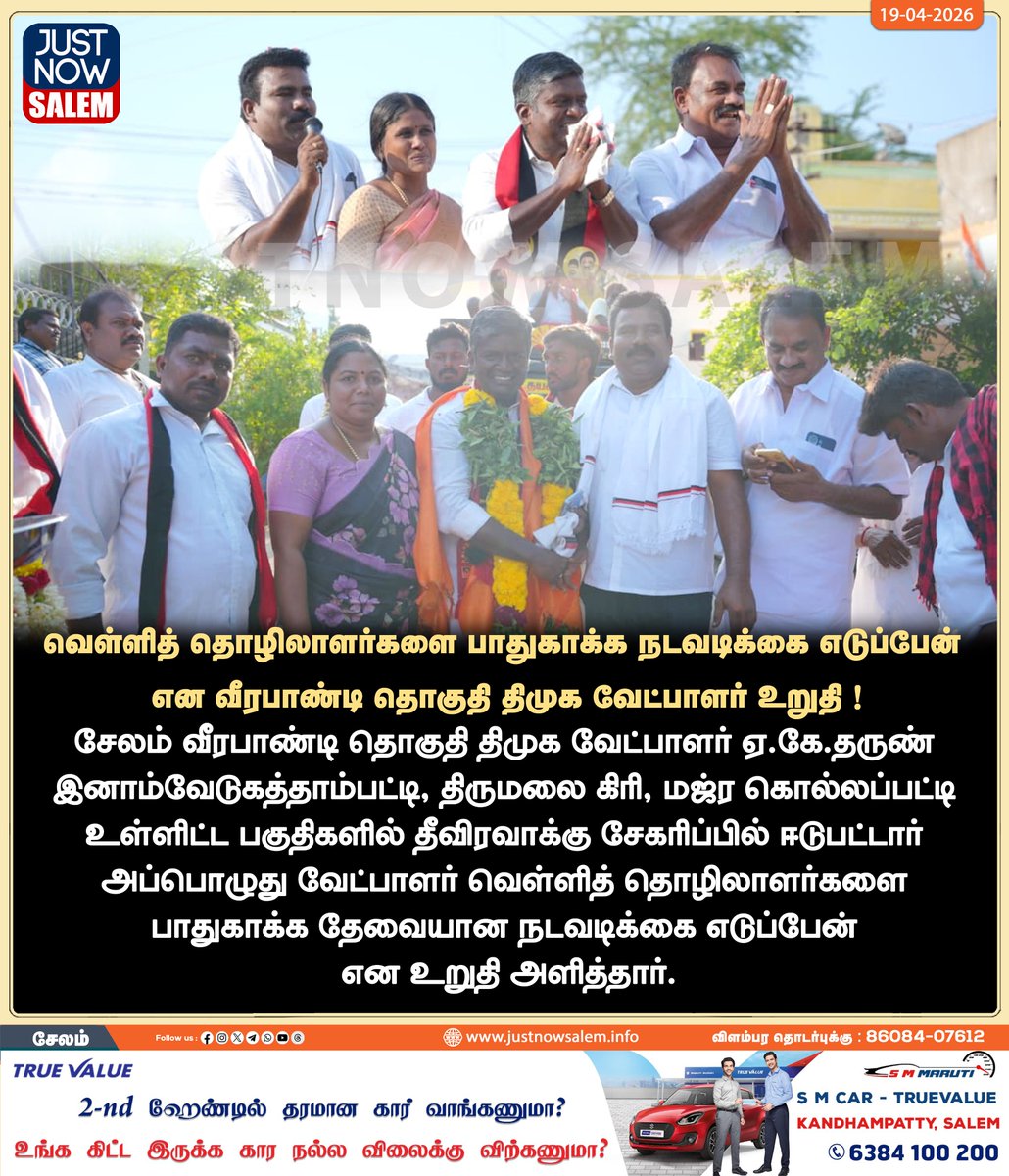 Justnow_salem's tweet image. #JUSTNOWSALEM

#வெள்ளித் தொழிலாளர்களை பாதுகாக்க நடவடிக்கை எடுப்பேன் என வீரபாண்டி தொகுதி திமுக வேட்பாளர் உறுதி !

உங்கள் ஊர் உங்கள் செய்திகள் உடனுக்குடன் உங்கள் கைகளில் உங்களைத்தேடி வர எங்களை பின் தொடருங்கள்!
📷📷📷

Official New 'X' Account Id - x.com/Justnow_salem

#Salem |