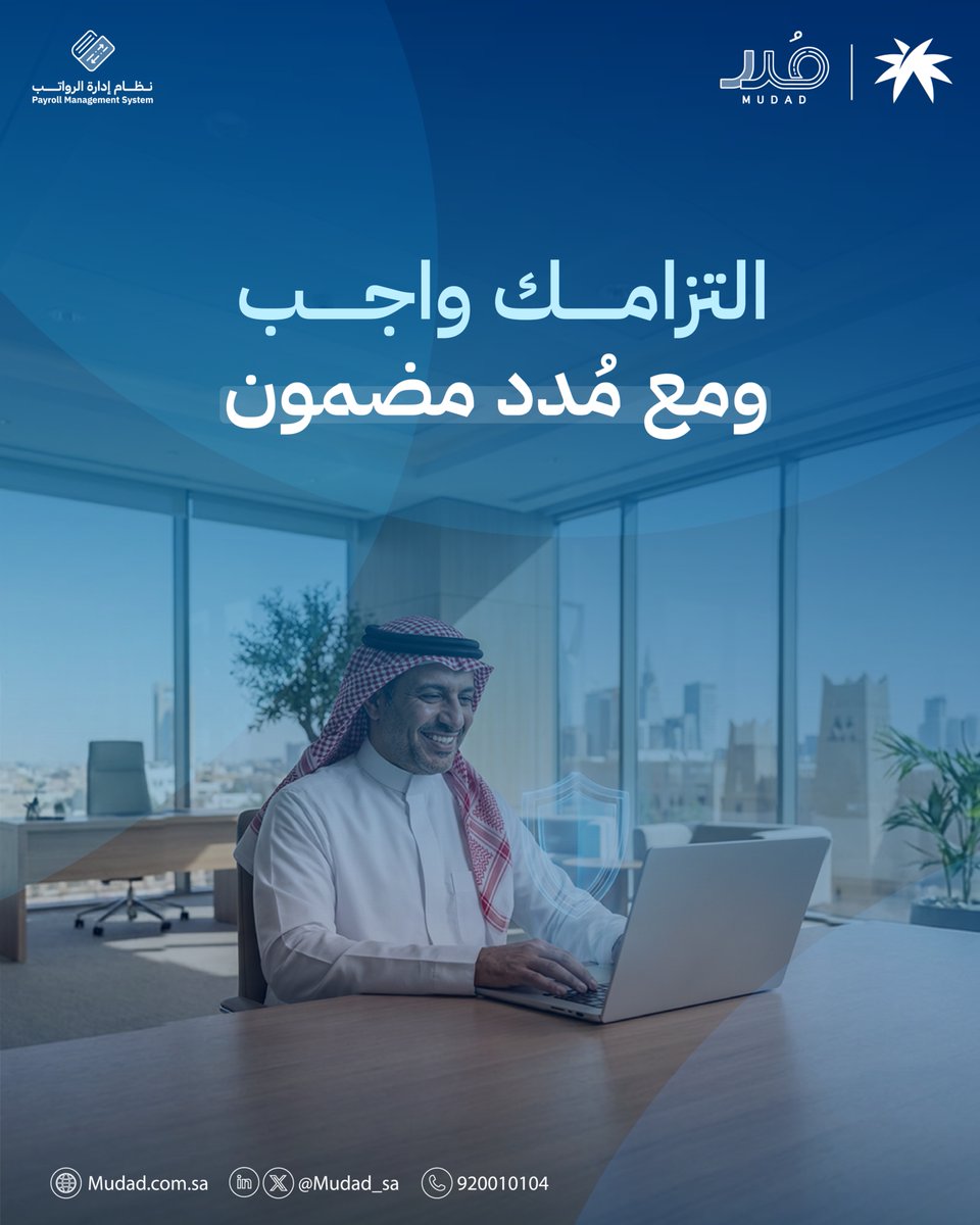 التزامك تلقائي وحفظك محفوظ عبر مُدد الوجهة الرسمية والموحّدة للالتزام التزم الآن: mudad.co/4e58OkO