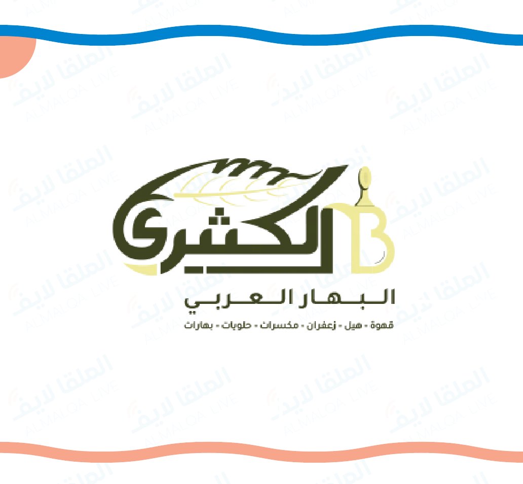 Almalqa_Riy's tweet photo. جديد حي الملقا 

قريباً أفتتاح محامص ومطاحن الكثيري
بجانب دهانات الجزيرة

📍حي الملقا - الخير

#حي_الملقا
#الرياض
#السعودية
#الملقاـلايف https://t.co/XtijLsgCfI