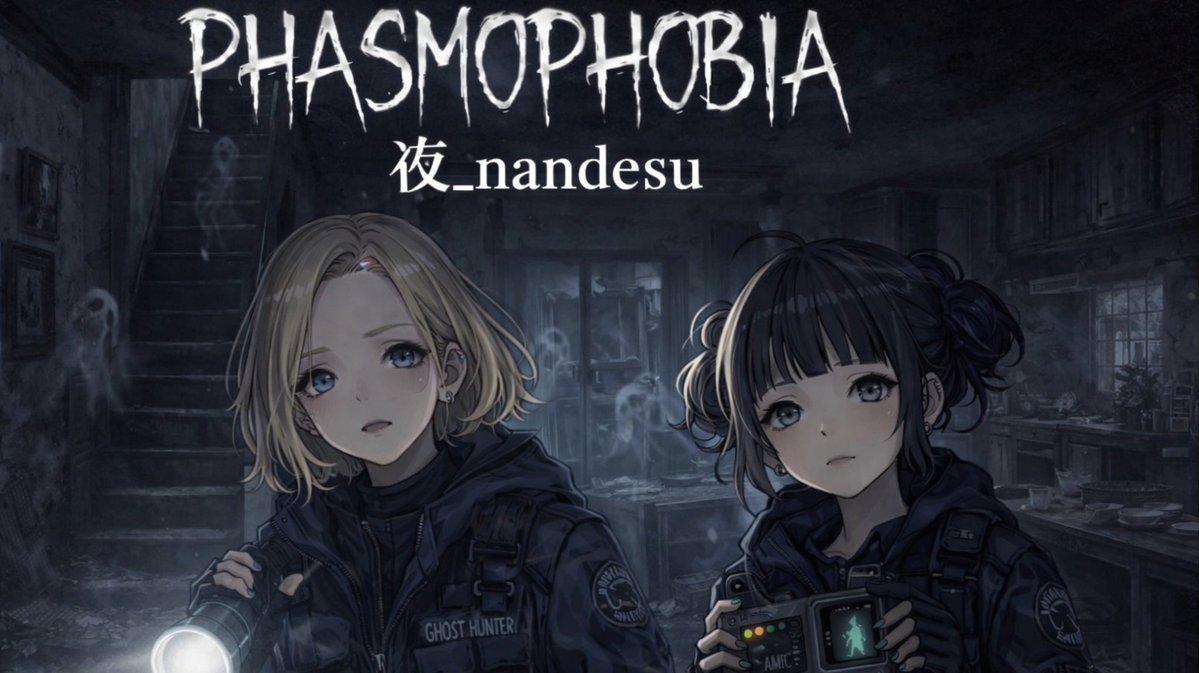 yoru_niki's tweet image. ファスモフォビア配信 🎥👻
雨ちゃんとやってみます😊
#Phasmophobia