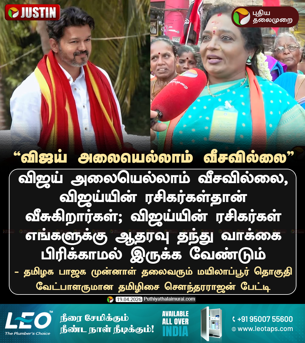 PttvNewsX's tweet image. விஜய் அலையெல்லாம் வீசவில்லை - தமிழிசை சௌந்தரராஜன்

#TamilisaiSoundararajan | #BJP | #TVKVijay | #TNElection | #ElectionWithPT