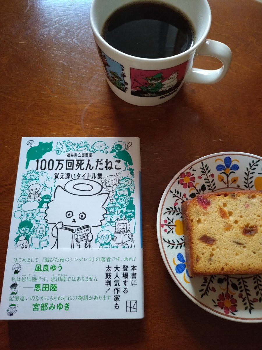 思わず笑ってしまうものから、よくこの本にたどり着いたと感心する✨ものがあり、私も覚え間違いあるな〜！と苦笑い💧
『図書館は民主主義の砦』と言う言葉に改めて図書館と司書さんは偉大だと思った☘️
#読書好き
#100万回死んだねこ