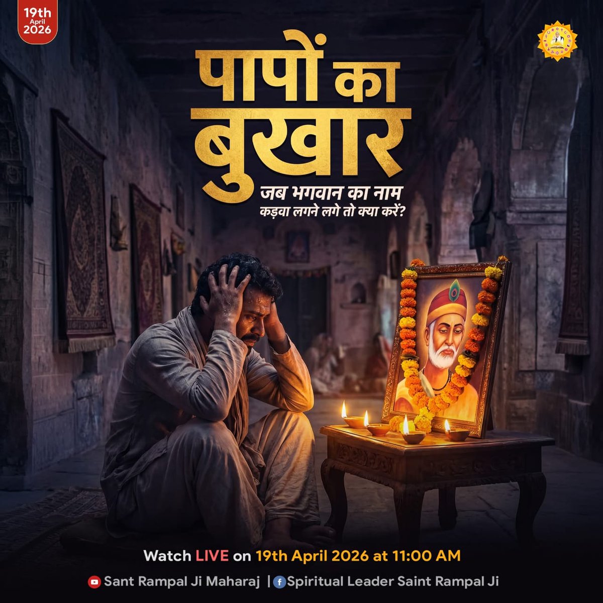 #समर्थ_कबीर_के_सुदामाओंके_महल
सैल, सिरमौर, हिमाचल प्रदेश
बेसहारा को सहारा और टूटी छत को 'सुदामा महल' की भव्यता देना ही बंदीछोड़ सतगुरु रामपाल जी महाराज जी की असली महिमा है, जो दीन-दुखियों के जीवन में अंधेरे को मिटाकर आशा का नया सवेरा लाते है। 🌱
_ Annapurna Muhim Sant RampalJi