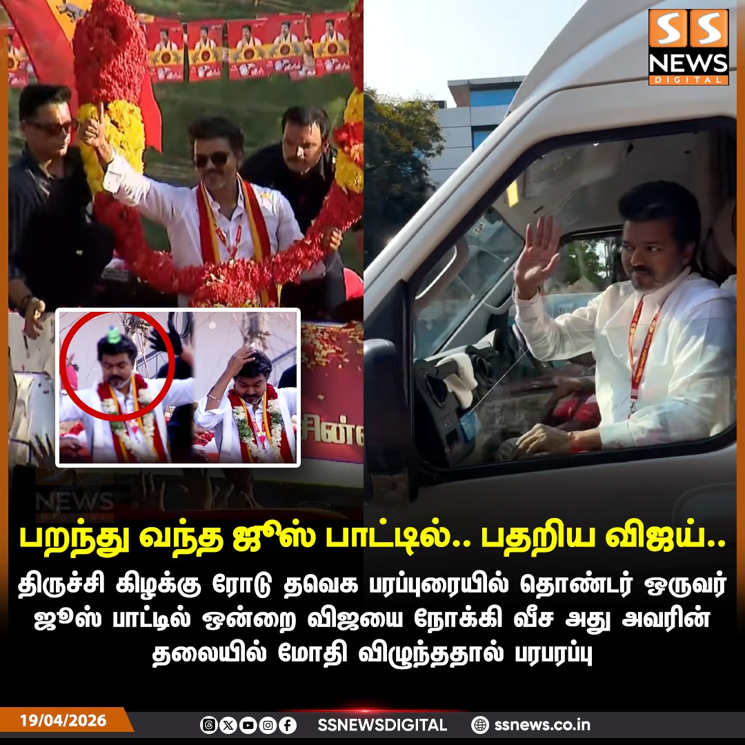 SSNEWSDigital's tweet image. பறந்து வந்த ஜூஸ் பாட்டில்.. பதறிய விஜய்

#SSnews #dailynews #newsupdates #TVKVijay #TVKparty #TrichyEast
