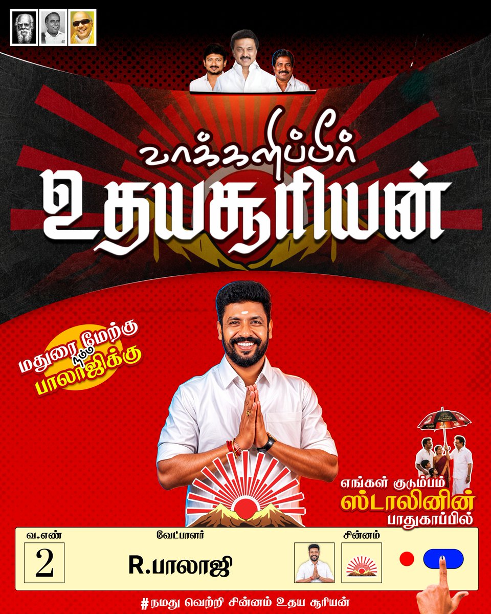 raghubalajidmk's tweet photo. மதுரை மேற்கின் அரசியல் களத்தில் ஒரு புதிய அலை!

ஏப்ரல் 23 அன்று உங்கள் விரலில் பதியும் மை, மதுரை மேற்கின் தலையெழுத்தையே மாற்றப்போகிறது!

மதச்சார்பற்ற முற்போக்குக் கூட்டணியின் வெற்றி வேட்பாளர் வழக்கறிஞர் R. பாலாஜி, B.A., B.L. அவர்களுக்கு, வாக்கு இயந்திரத்தில் வரிசை எண் 2-ஐ அழுத்தி, உதயசூரியன் சின்னத்தைப் பெருவெற்றி பெறச் செய்திடுவீர்!

வெற்றி நிச்சயம்.
வெல்வோம் ஒன்றாக!

மதுரை மேற்கு!  நம்ம பாலாஜிக்கு!

#MaduraiWithDMK #வெல்வோம்_ஒன்றாக #VoteForDMK #DravidianModel2 #Vote4rbalaji #DMKManifesto2026 #ஸ்டாலின்_தொடரட்டும்‌ #Congress #DMDK #VCK #MDMK #வெல்வோம்200_படைப்போம்_வரலாறு #DravidianModel #SayNoToNDA #AdmkFails #MaduraiWest