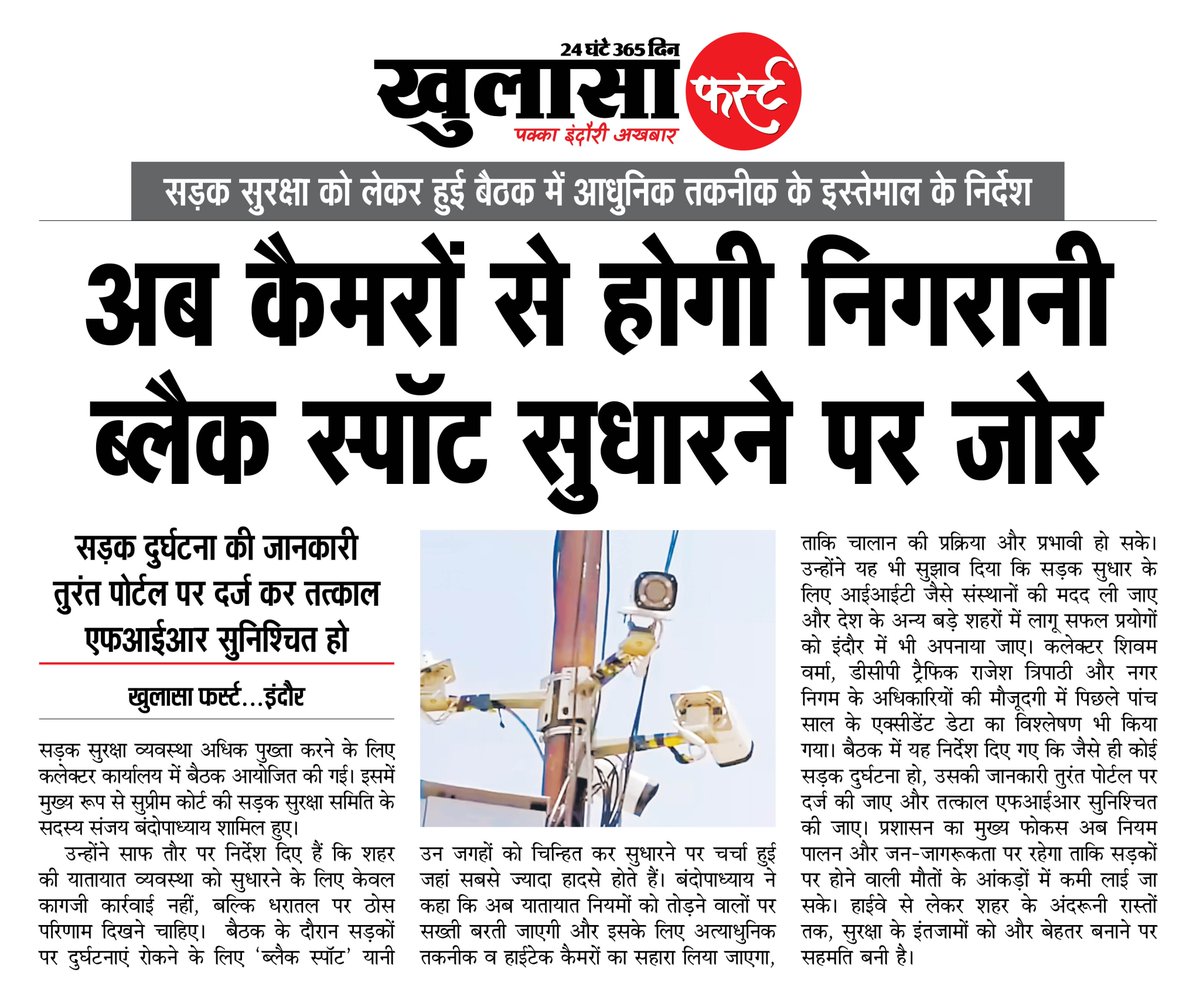 khulasafirst's tweet image. अब कैमरों से होगी निगरानी ब्लैक स्पॉट सुधारने पर जोर
#indore #indorenews #mpnews #jansamparkmp #khulasafirst
