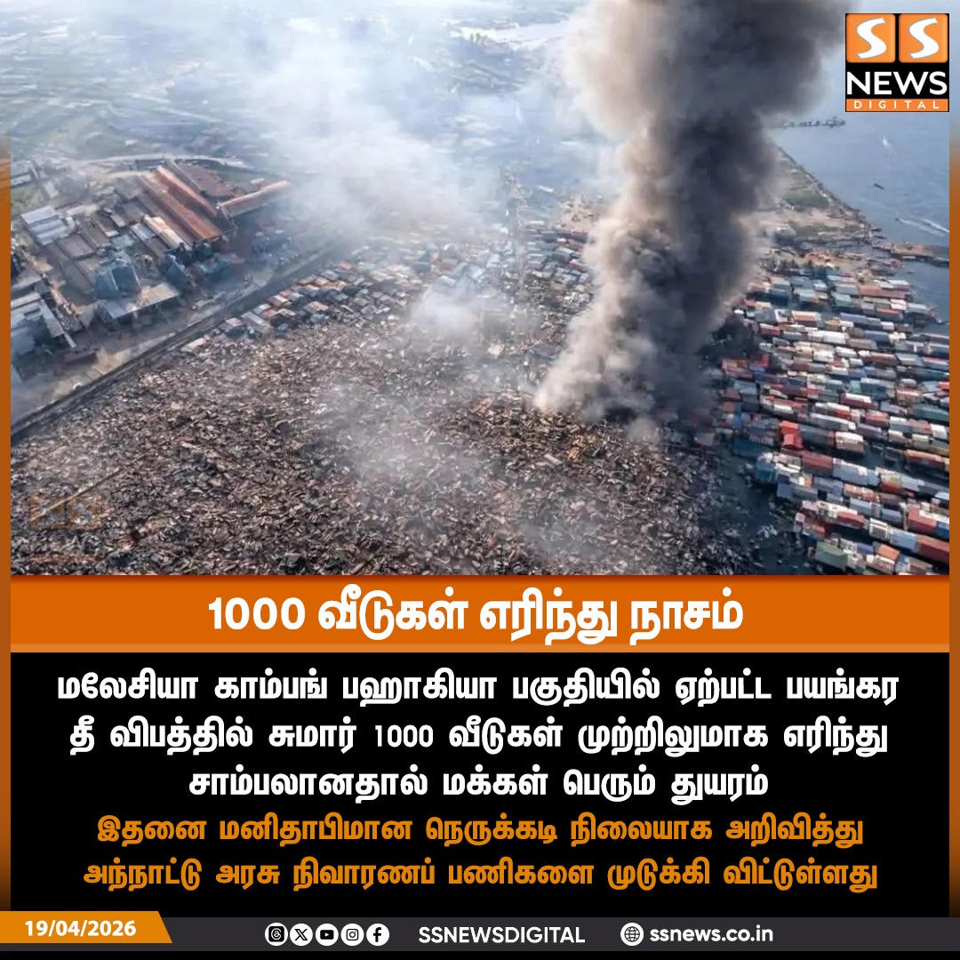SSNEWSDigital's tweet image. 1000 வீடுகள் எரிந்து நாசம்

#SSnews #dailynews #newsupdates #malaysia #FireAccident