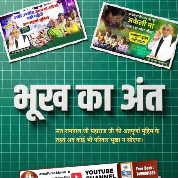 #रोटीकपड़ा_शिक्षाचिकित्सा_मकान
अन्नपूर्णा मुहिम: एक सहारा
पूर्ण संत रामपाल जी महाराज जी की 'अन्नपूर्णा मुहिम' के माध्यम से अनेकों गरीब असहाय परिवारों को मिल रही अद्भुत सहायता।
यह मुहिम विपदा में फंसे लोगों के लिए किसी वरदान से कम नहीं है।
<a href="/HitanandSharma/">हितानंद Hitanand</a>