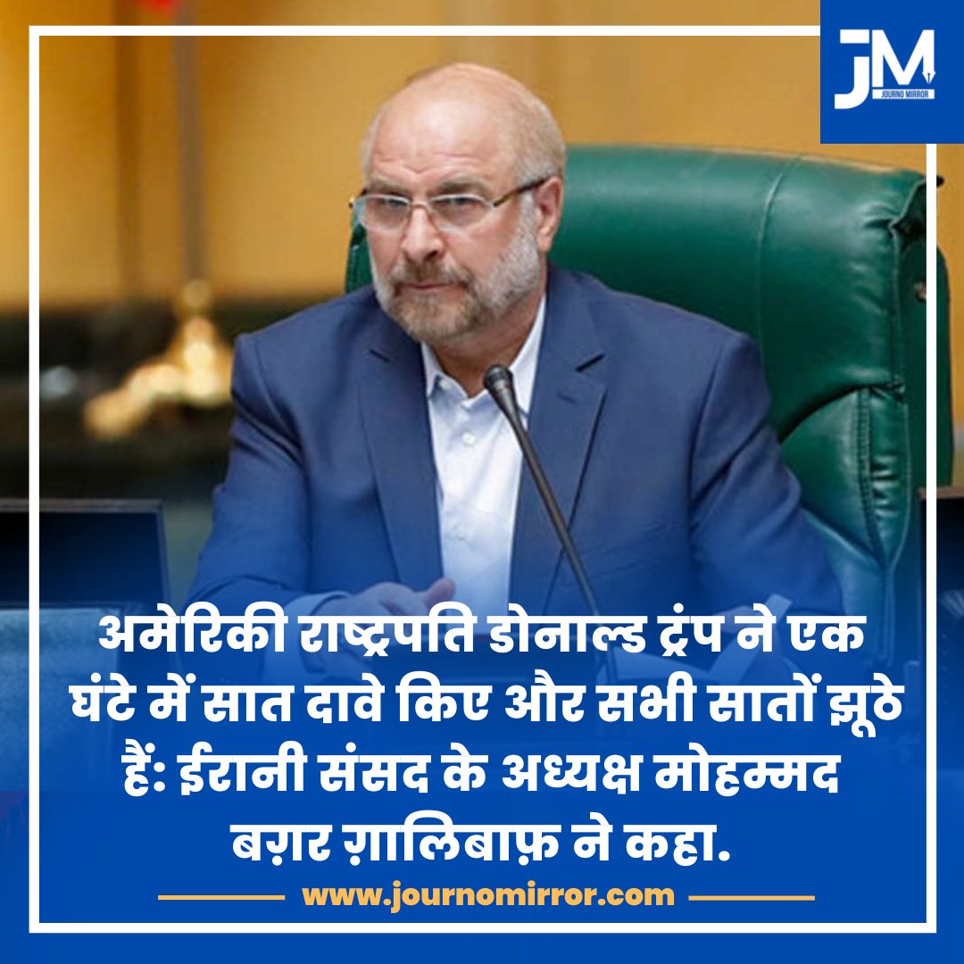 JournoMirror's tweet image. अमेरिकी राष्ट्रपति डोनाल्ड ट्रंप ने एक घंटे में सात दावे किए और सभी सातों झूठे हैं: ईरानी संसद के अध्यक्ष मोहम्मद बग़र ग़ालिबाफ़ ने कहा.

#Iran #DonaldTrump #America #News