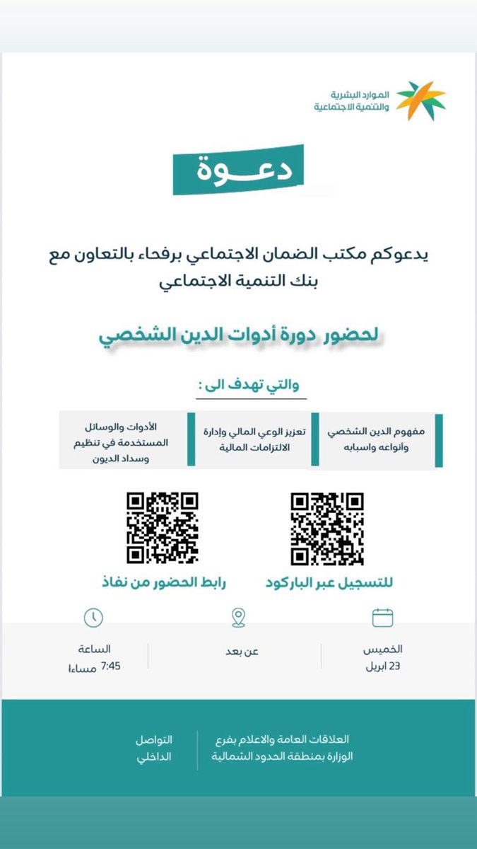 rafhanewss's tweet photo. 📣|| دعوة

مكتب الضمان الاجتماعي برفحاء، بالتعاون مع بنك التنمية الاجتماعي، يدعوكم لحضور دورة أدوات الدين الشخصي 💼

📅 الخميس 23 أبريل 🕢 الساعة 7:45 مساءً 📍 عن بُعد

#الحدود_الشمالية 
#عرعر #رفحاء #طريف #العويقيلة https://t.co/UEKeAFPGVt