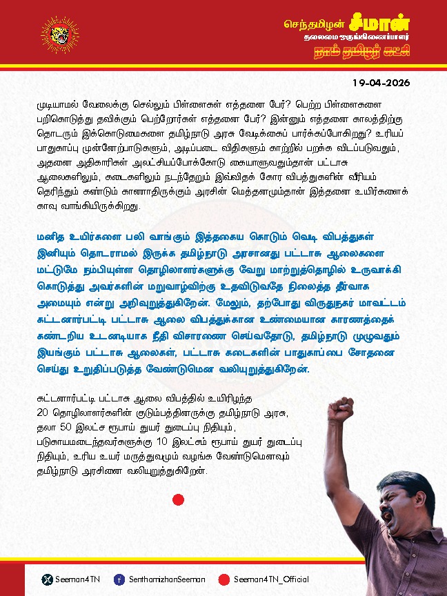 விருதுநகர் பட்டாசு ஆலை விபத்தில் உயிரிழந்த 20 தொழிலாளர்களின் குடும்பத்திற்கு ரூபாய் 50 இலட்சம் துயர்துடைப்பு நிதியாக வழங்க வேண்டும்; தமிழ்நாட்டில் தொடரும் பேரவலமான பட்டாசு ஆலை வெடிவிபத்தில் தொழிலாளர்களின் உயிரிழப்புகளைத் தடுக்க, அவர்களுக்கு மாற்று வேலைவாய்ப்பினை ஏற்படுத்தித்