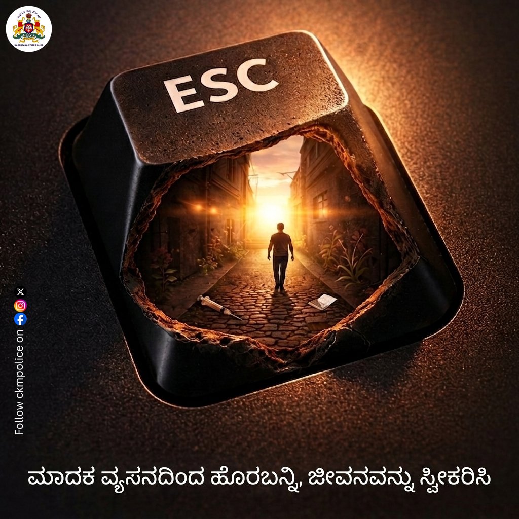 ckmpolice's tweet image. ಮಾದಕ ವ್ಯಸನವು ಒಂದು ಸೆರೆಮನೆ, ಆದರೆ ಚೇತರಿಕೆ ಅದರ ವಿಮೋಚನೆ. ವ್ಯಸನದಿಂದ ಹೊರಬರುವುದು ಎಂದರೆ ಕೇವಲ ಹವ್ಯಾಸ ಬಿಡುವುದಲ್ಲ, ಅದು ಹೊಸ ಭರವಸೆಯ ಬದುಕನ್ನು ಆರಿಸಿಕೊಳ್ಳುವುದು. ಇಂದು ಈ ದಾಸ್ಯದಿಂದ ಹೊರಬನ್ನಿ, ಜೀವನವನ್ನು ಸಂಭ್ರಮಿಸಿ.
#SayNoToDrugs #EmbraceLife #DrugFreeKarnataka