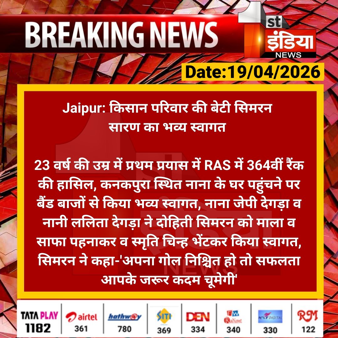 1stIndiaNews's tweet image. #Jaipur: किसान परिवार की बेटी सिमरन सारण का भव्य स्वागत 

23 वर्ष की उम्र में प्रथम प्रयास में RAS में 364वीं रैंक की हासिल, कनकपुरा स्थित नाना के घर पहुंचने पर बैंड बाजों से.... 

#RajasthanWithFirstIndia #RAS