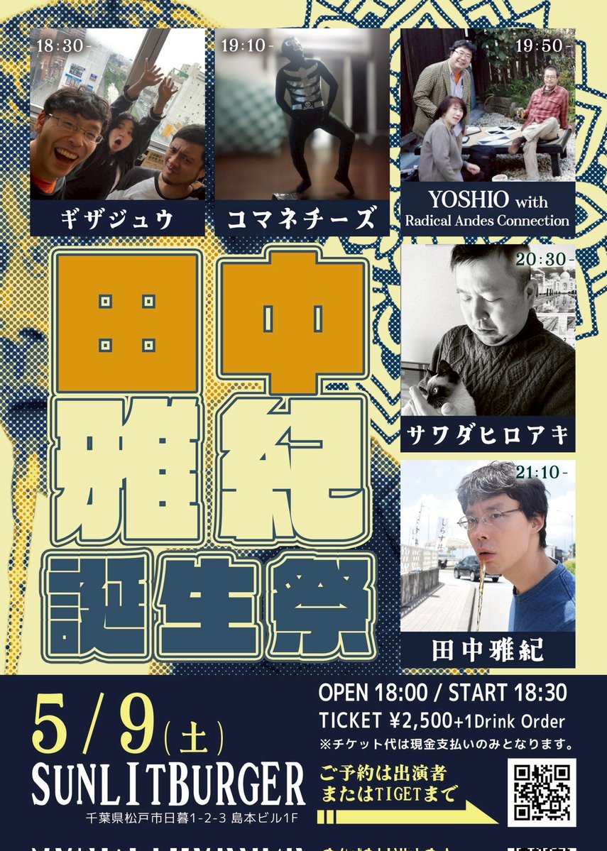 5/9(土)に八柱サンリットバーガーで田中雅紀誕生祭をやらせて頂きます！
弾き語りとギザジュウでも出演します！
是非とも遊びに入らして下さい！！

●2026/5/9(土)
八柱SUNLIT BURGER　
"田中雅紀誕生祭"

OPEN 18:00
START 18:30
TICKET ¥2,500
※別途1drinkオーダー