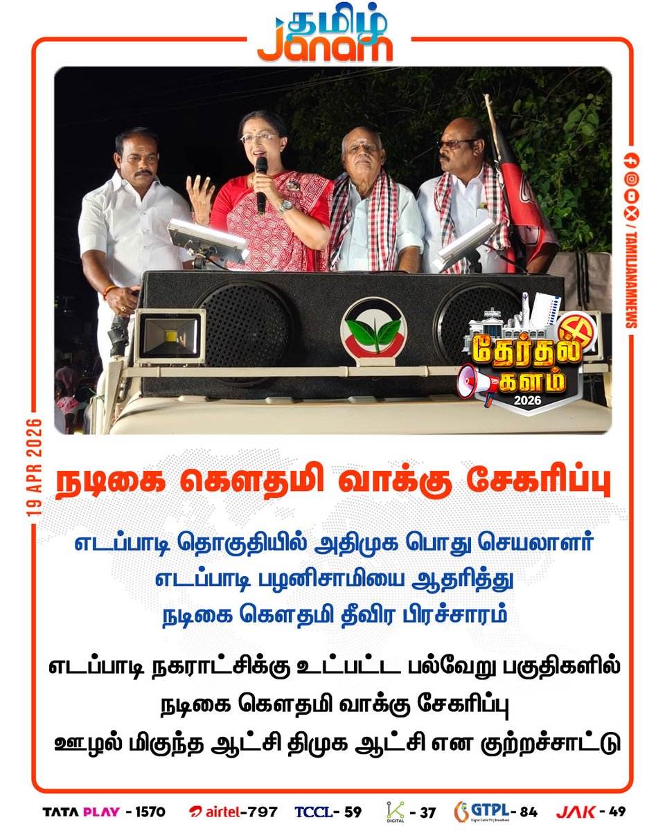 TamilJanamNews's tweet image. நடிகை கௌதமி வாக்கு சேகரிப்பு

#salem | #edappadi | #AIADMK | #EdappadPalanisamy | #gowthami | #electioncampaign | #tnelection2026 | #newsupdate |
#tamiljanam