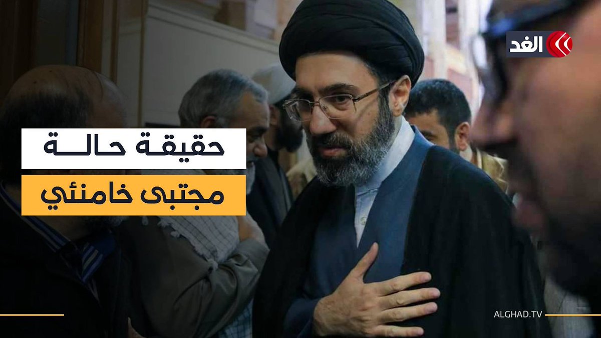ما حقيقة الحالة الصحية لمجتبى خامنئي؟ مصدر مقرب يوضح 