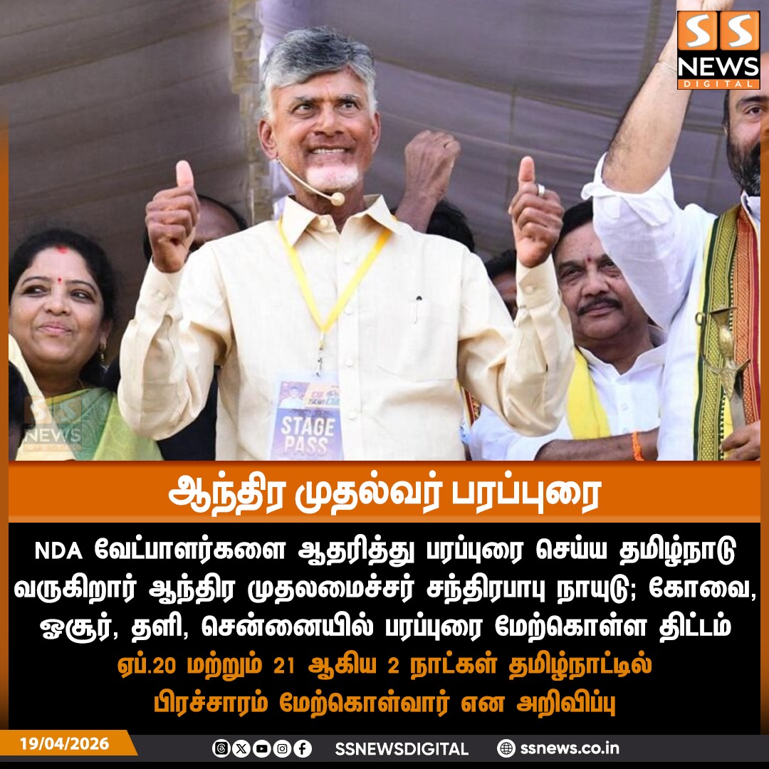 SSNEWSDigital's tweet image. ஆந்திர முதல்வர் பரப்புரை

#SSnews #dailynews #newsupdates #ElectionCampaign #ChandrababuNaidu #TeluguDesamParty