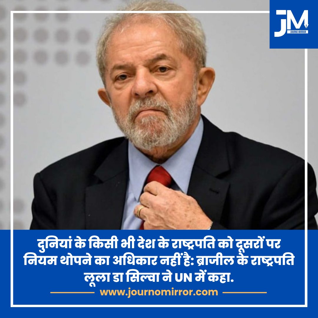 JournoMirror's tweet image. दुनियां के किसी भी देश के राष्ट्रपति को दूसरों पर नियम थोपने का अधिकार नहीं है: ब्राजील के राष्ट्रपति लूला डा सिल्वा ने UN में कहा.

#BreakingNews #UN #Brazil #America