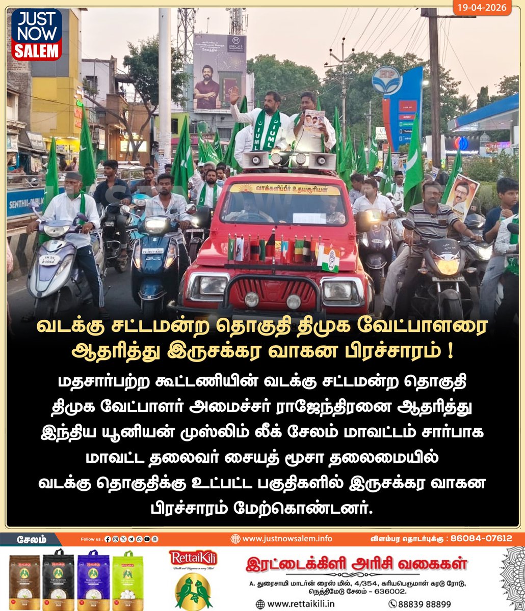 Justnow_salem's tweet image. #JUSTNOWSALEM

#வடக்கு சட்டமன்ற தொகுதி திமுக வேட்பாளரை ஆதரித்து இருசக்கர வாகன பிரச்சாரம் 

உங்கள் ஊர் உங்கள் செய்திகள் உடனுக்குடன் உங்கள் கைகளில் உங்களைத்தேடி வர எங்களை பின் தொடருங்கள்!
📷📷📷

Official New 'X' Account Id - x.com/Justnow_salem

#Salem | #tamilnadu |
