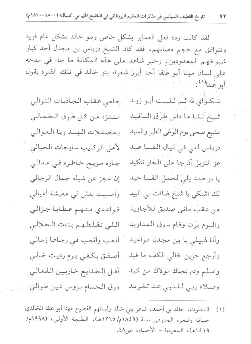 🔴 مخطوطة ابن مجدل العميري🔴

التراث الشعري للبني خالد غير مخدوم لكن سنحاول ان نفعل مافي وسعنا اقدم لكم مخطوطة الشيخ الفارس درباس بن حمد أبن مجدل الذي قتل غدراً من داخل قلعة القطيف برصاصة طائشة من جندي اجنبي 

يقول مهنا ابو عنقا : 

درباس الي في ليال القسا عيد لأهل الركايب سايجات