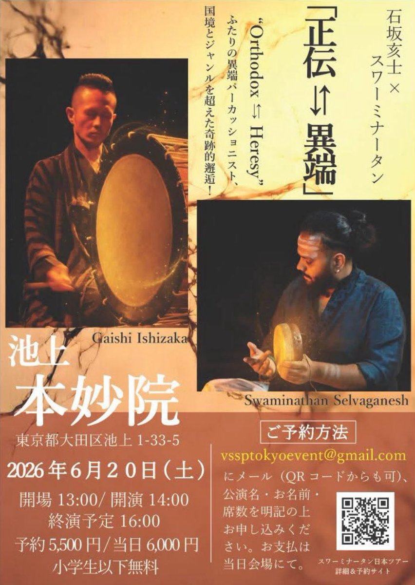 ふたりの異端パーカッショニスト、国境とジャンルを超えた奇跡的邂逅！
伝承とイノベーション、伝統音楽とフリーインプロビゼーション、破壊と再生etc... 最先端のオーガニックサウンドが交錯する刺激的なコラボレーション！

出演：石坂亥士、S.スワーミナータン （パーカッション）
会場：池上