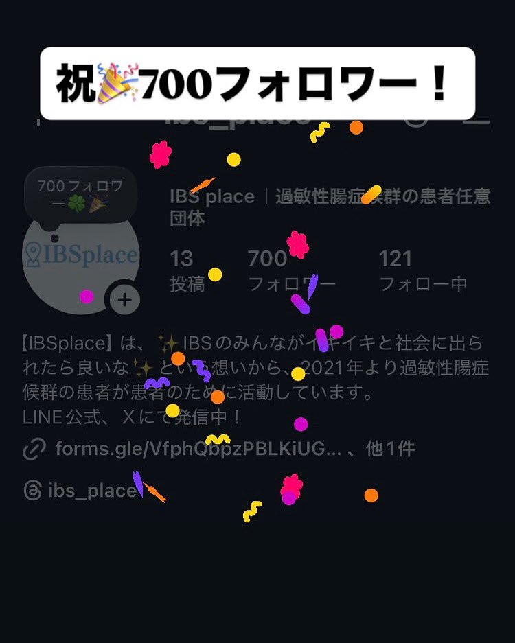 IBSplace｜過敏性腸症候群の当事者の会 tweet media