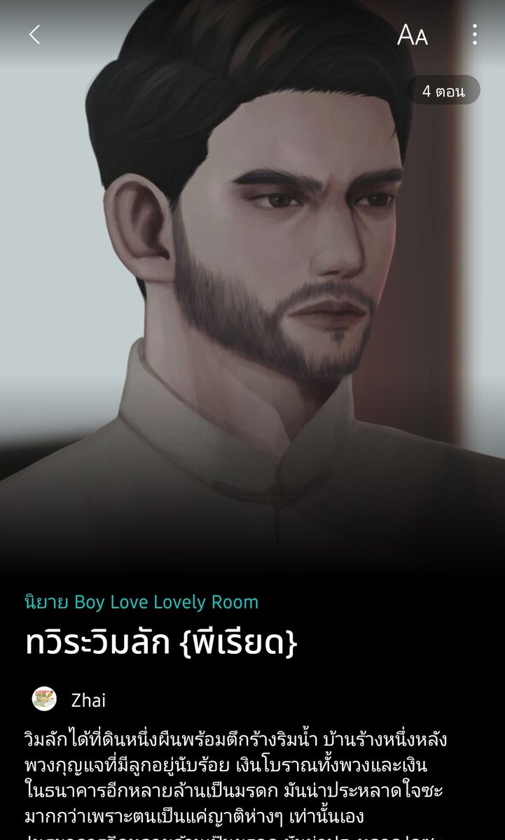 Zhaiwriter's tweet photo. #ทวิระวิมลัก
{บทที่ ๐​๔}
ไอ้เภาลูก​เศรษฐี​เพ้งเมืองเพชร

}} https://t.co/XE6p1YUuK4

ฝากนายหนวดคนนี้ด้วยนะคะ 🙏🏻​🙏🏻​🙏🏻

#นิยายวายแนะนำ #นิยายพีเรียด #นิยายวายพีเรียด https://t.co/XIlmCipGbE