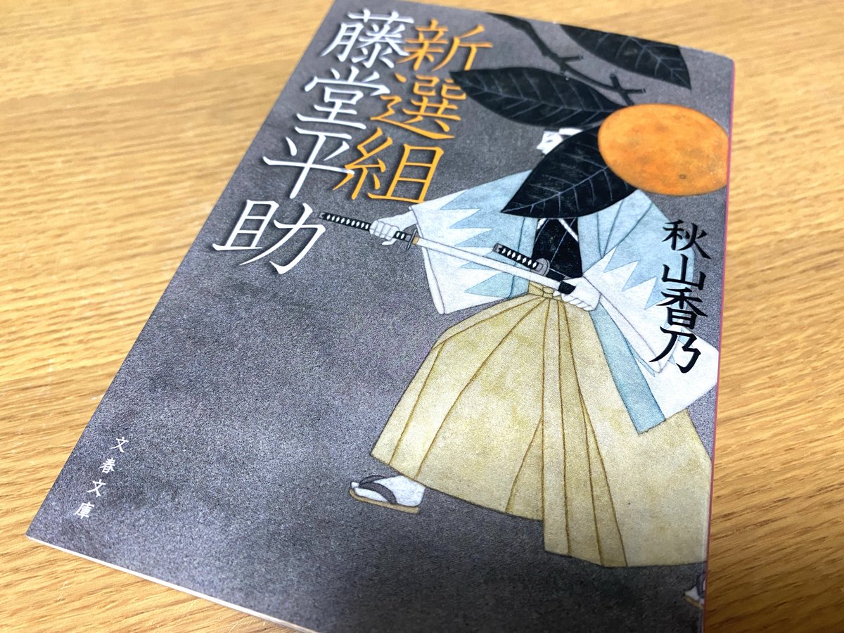 スペースでお話しした秋山香乃先生の小説です↓ 藤堂くんが好きなら