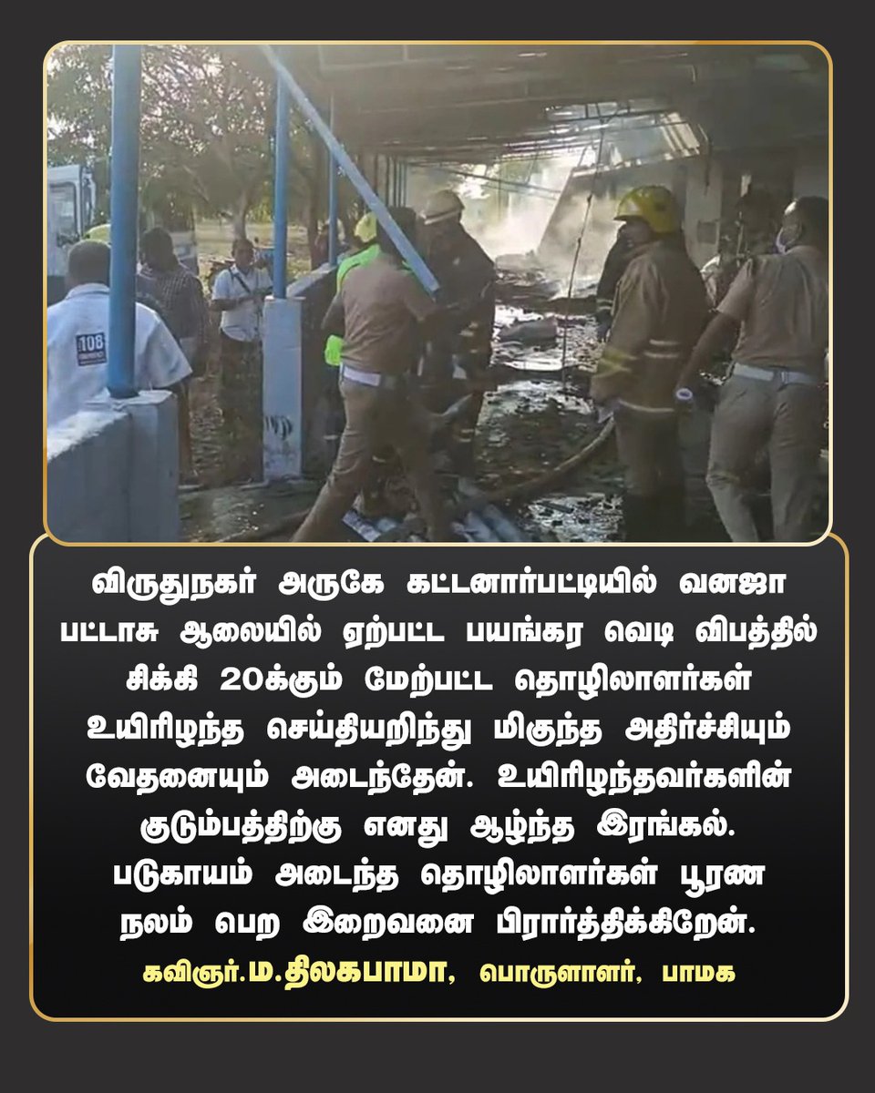 THILAGABAMA's tweet image. தீவிர பரப்புரைக்கு இடையே நெஞ்சில் ஈட்டியை பாய்ச்சுவது போல் வந்தது இந்த செய்தி. உயிரிழந்தவர்களின் குடும்பத்திற்கு எனது ஆழ்ந்த அனுதாபங்கள். 
#rip #firework #accident #viruthunagar #pmkforperambur